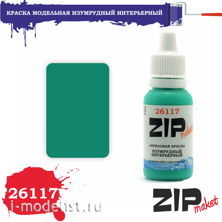 26117 ZIPMaket Краска акриловая Изумрудный Интерьерный 