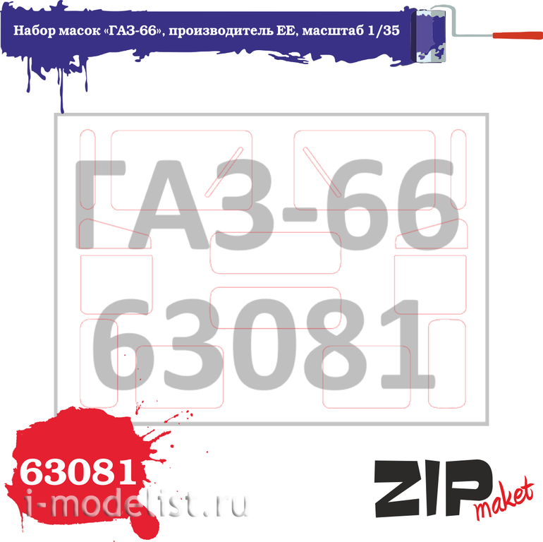63081 1/35 ZIPmaket Набор масок «ГАC-66», производитель Восточный экспресс