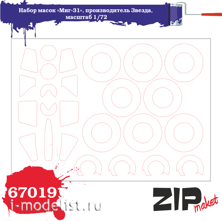 67019 ZIPmaket 1/72 Набор масок «Мuг-31», производитель Звезда