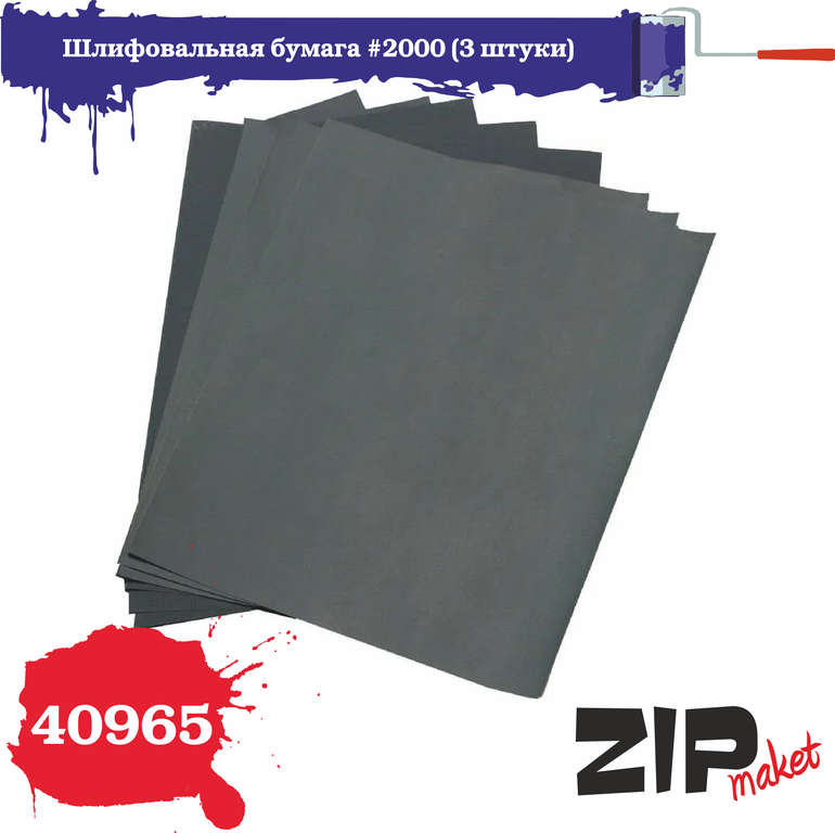 40965 ZIPmaket Шлифовальная бумага #2000 (3 штуки)										