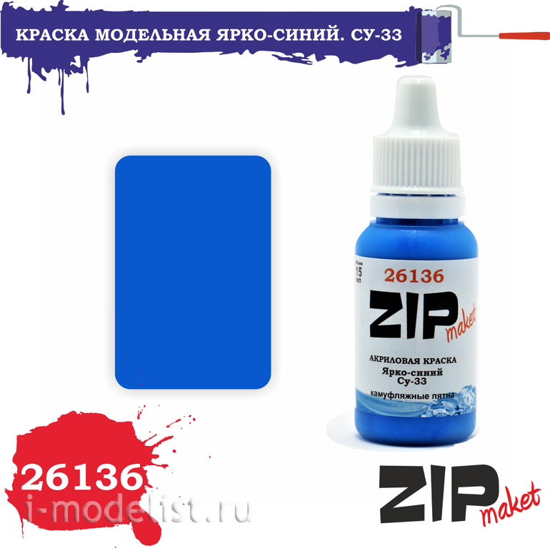 26136 ZIPMaket Краска акриловая Ярко-синий. Суххой-33