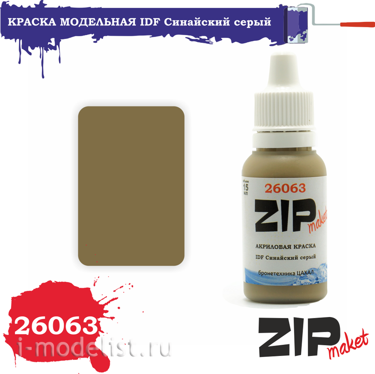 26063 ZIPMaket Краска акриловая Синайский серый