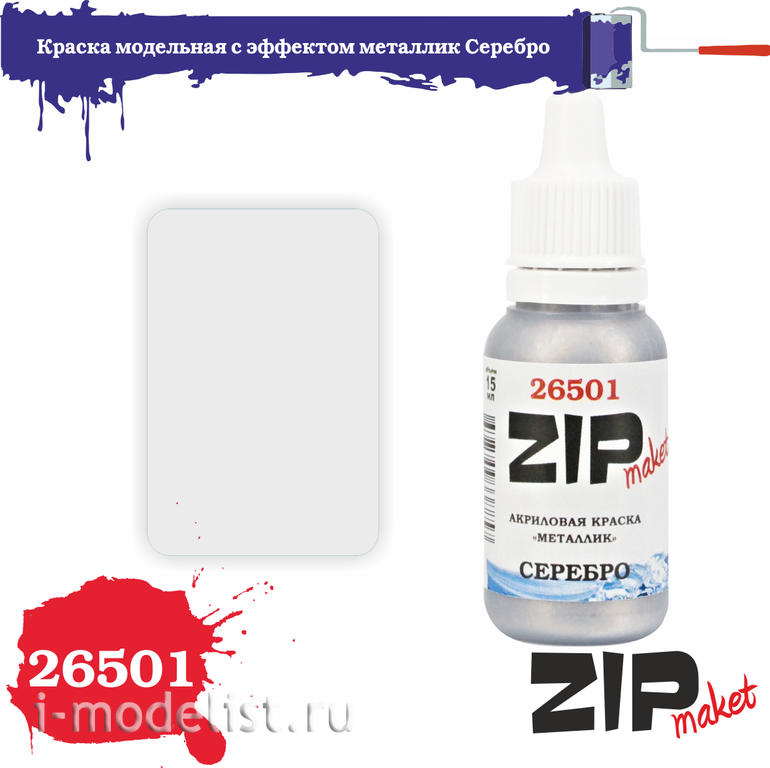 26501 ZIPmaket Краска модельная акриловая с эффектом металлик Серебро