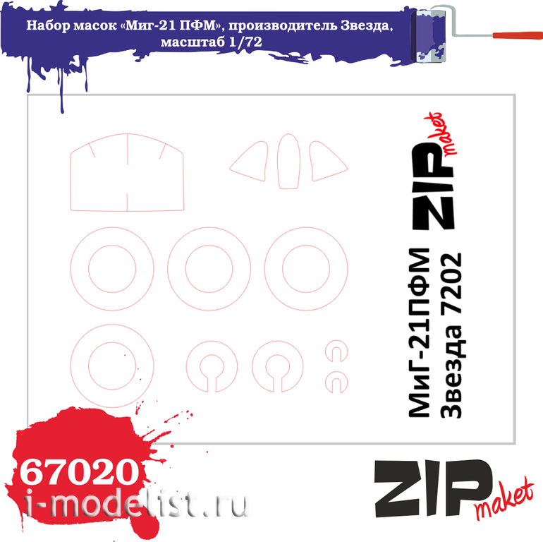 67020 ZIPmaket 1/72 Набор масок «MiGG-21 ПФМ», производитель Звезда