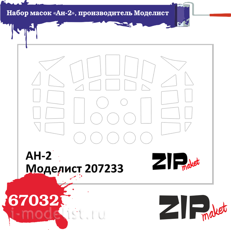 67032 ZIPmaket 1/72 Набор масок «Ан-2», производитель Моделист