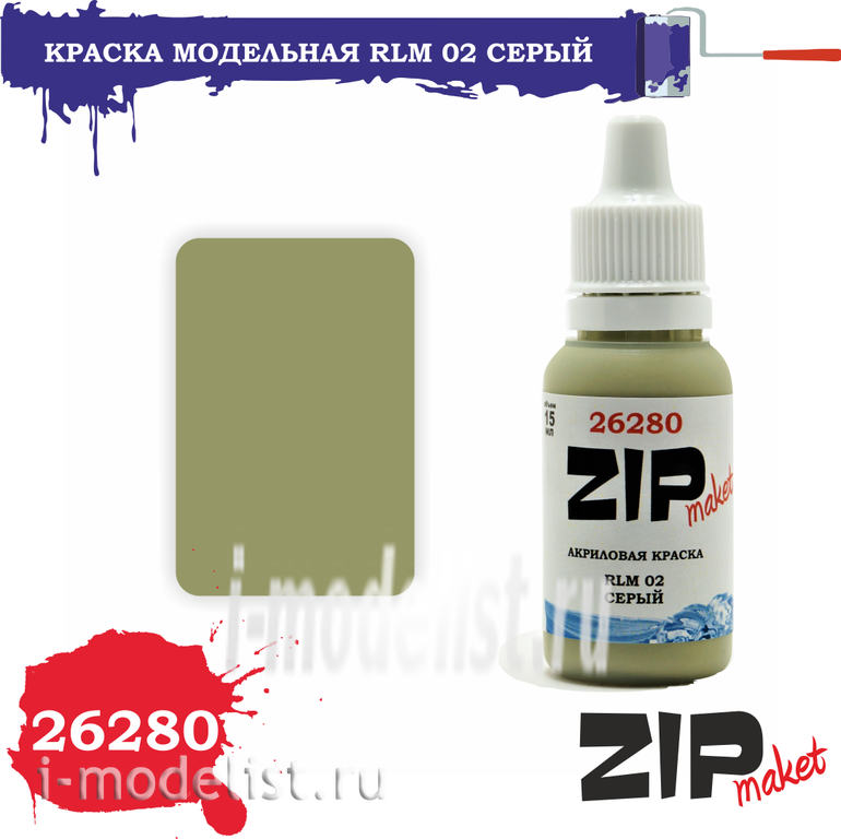 26280 ZIPMaket Краска модельная RLM 02 серый
