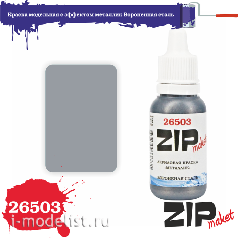 26503 ZIPmaket Краска модельная акриловая с эффектом металлик Вороненая сталь