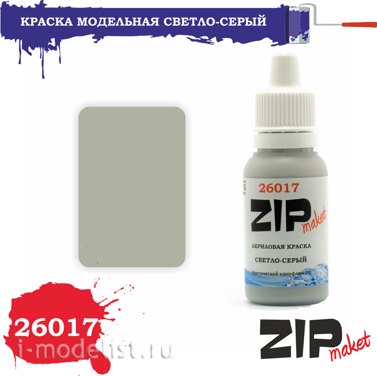 26017 ZIPmaket Краска модельная СВЕТЛО-СЕРЫЙ (Арктический камуфляж РФ)