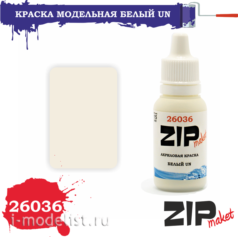 26036 ZIPMaket Краска модельная БЕЛЫЙ UN
