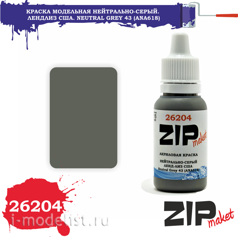26204 ZIPMaket Краска акриловая Нейтрально-серый. Лендлиз США. Neutral Grey 43 (ANA618)