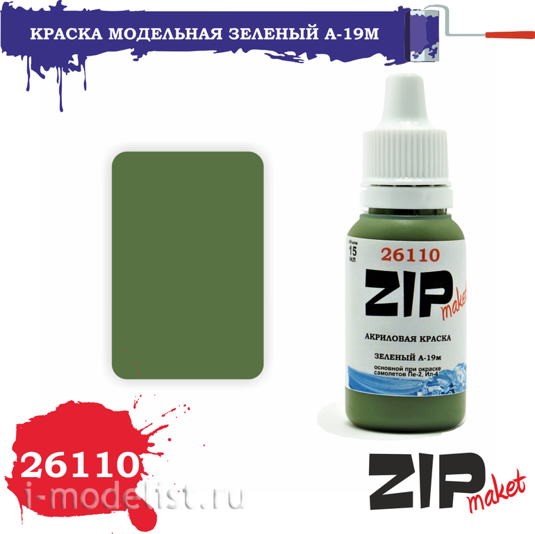 26110 ZIPMaket Краска акриловая Зеленый А-19м
