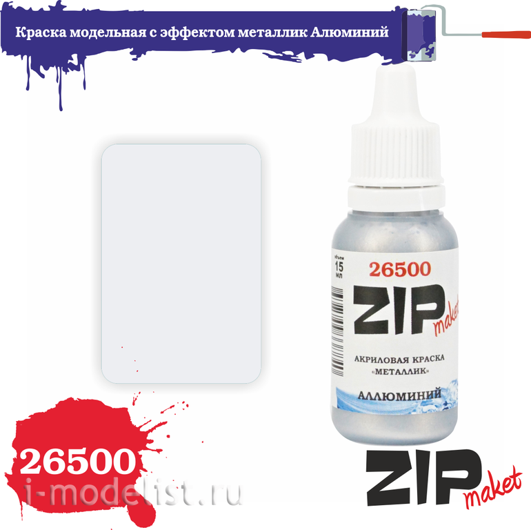 26500 ZIPmaket Краска модельная акриловая с эффектом металлик Алюминий