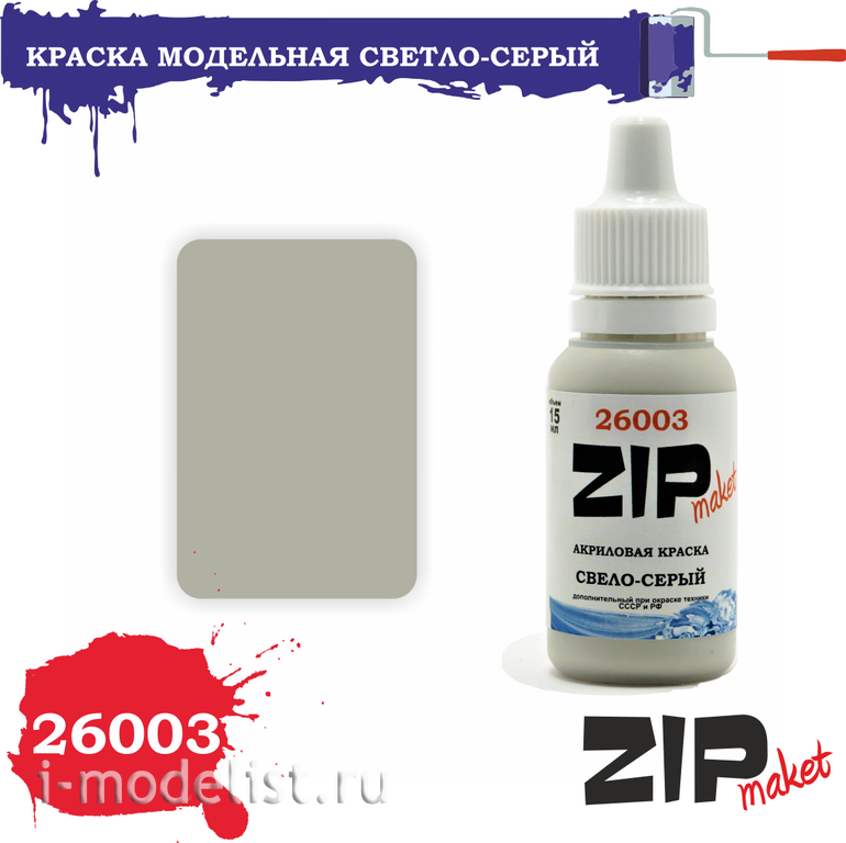 26003 ZIPMaket Краска акриловая Светло-серый