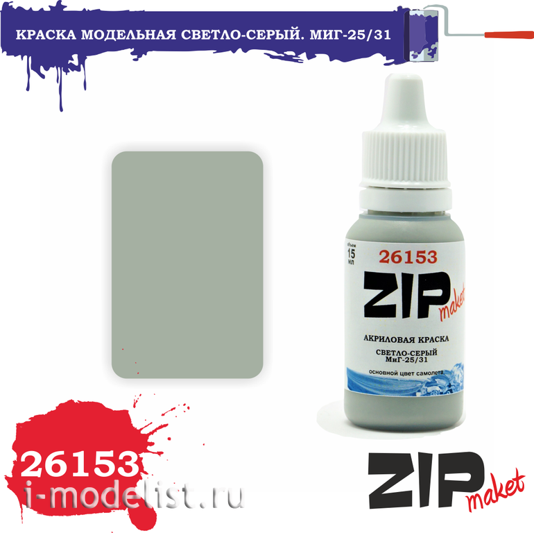 26153 ZIPMaket Краска акриловая Светло-серый. МuГ-25/31