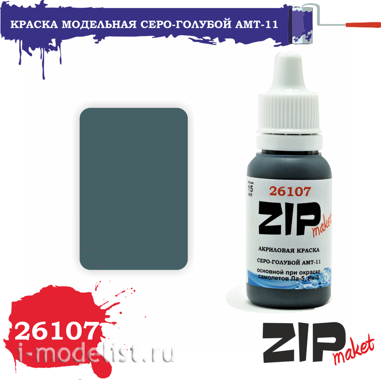 26107 ZIPMaket Краска акриловая Серо-голубой АМТ-11