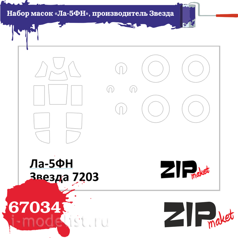 67034 ZIPmaket 1/72 Набор масок «Ла-5ФН», производитель Звезда