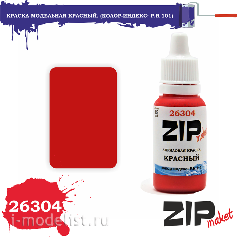 26304 ZIPMaket Краска акриловая Красный. (Колор-индекс: P.R 101)