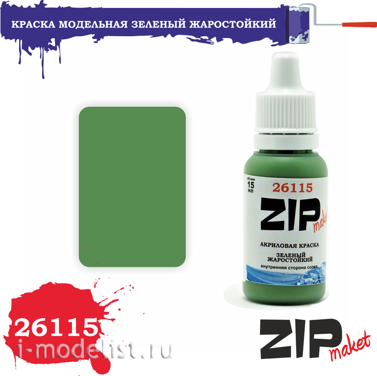 26115 ZIPMaket Краска акриловая Зеленый Жаростойкий
