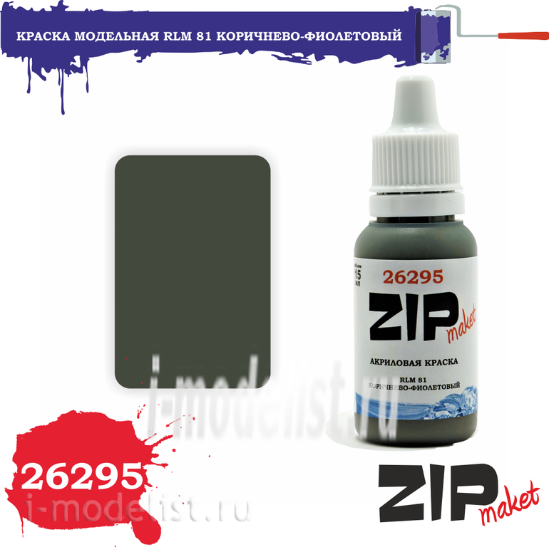 26295 ZIPMaket Краска модельная RLM 81 коричнево-фиолетовый