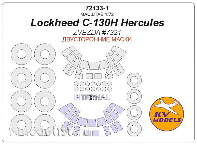 72133-1 KV Models 1/72 Набор двусторонних окрасочных масок для Lockheed C-130H Hercules (Звезда №7321) + маски на диски и колёса