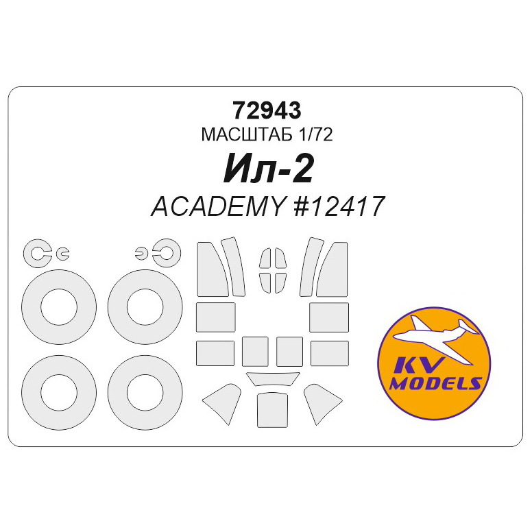 72943 KV Models 1/72 Ил-2 (ACADEMY #12417) + маски на диски и колеса