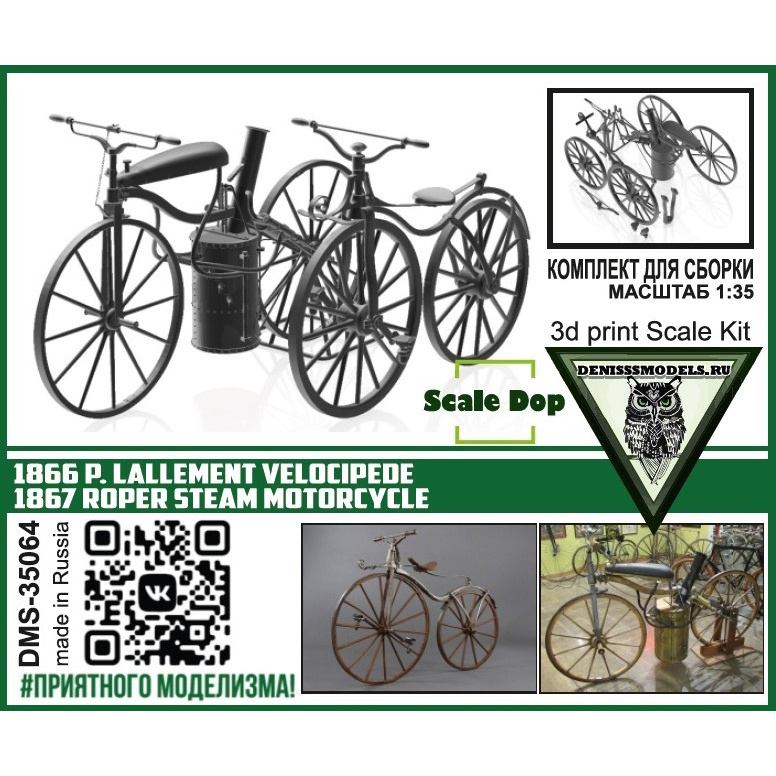 DMS-35064 ДМС 1/35 Паровой мотоцикл Roper 1867 / 1866 P. Lallement velocipede