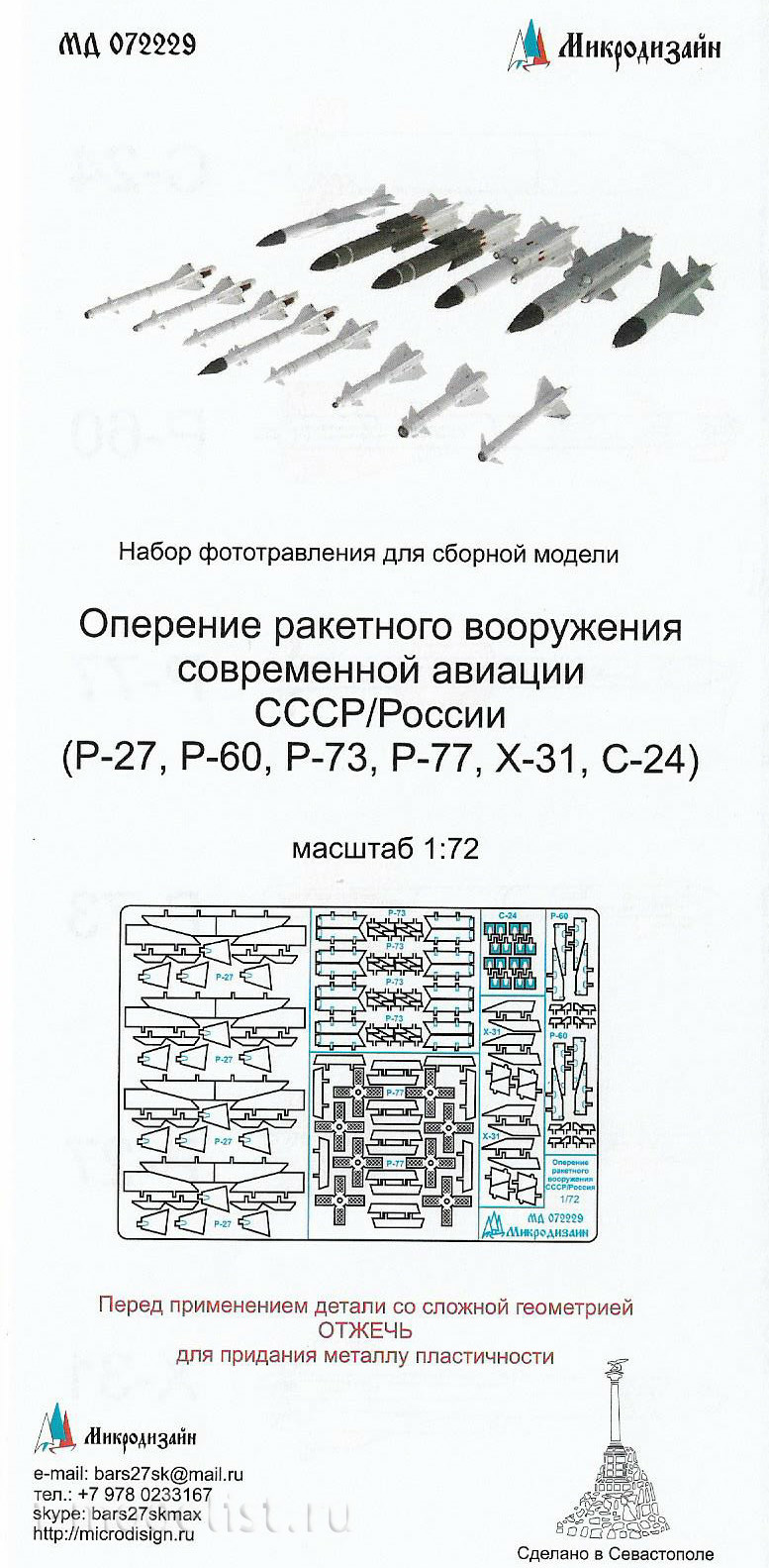 072229 Микродизайн 1/72 Оперение ракетного вооружения современной авиации СССР/России