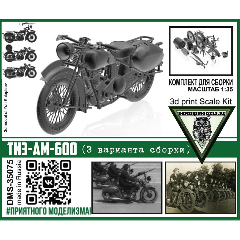 DMS-35075 ДМС 1/35 Мотоцикл ТИЗ-АМ-600