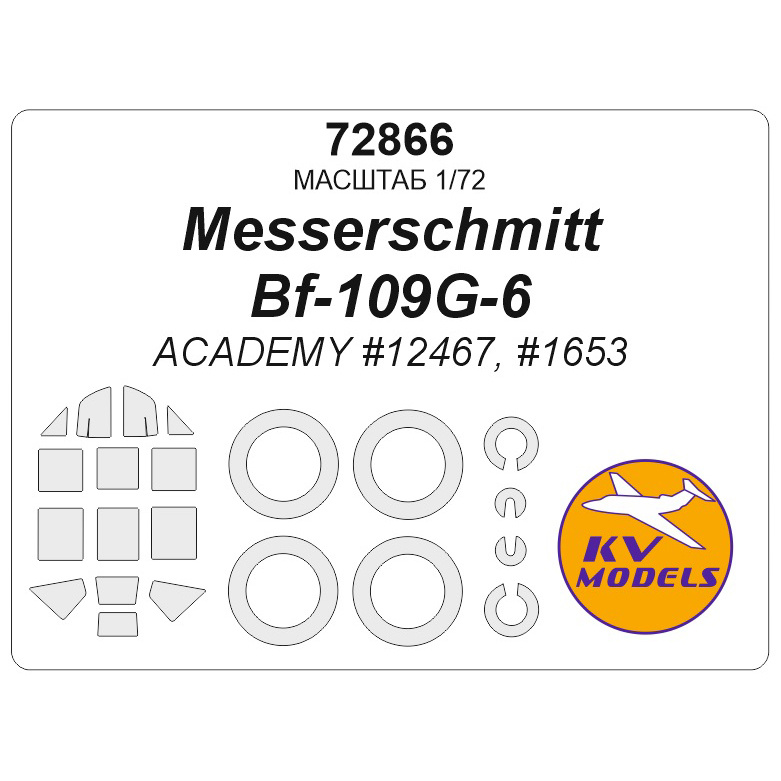 72866 KV Models 1/72 Набор окрасочных масок для модели Messerschmitt Bf-109G-6 (ACADEMY #12467, #1653) + маски на диски и колеса