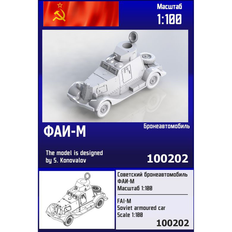 100202 Zebrano 1/100 Советский бронеавтомобиль ФАИ-М