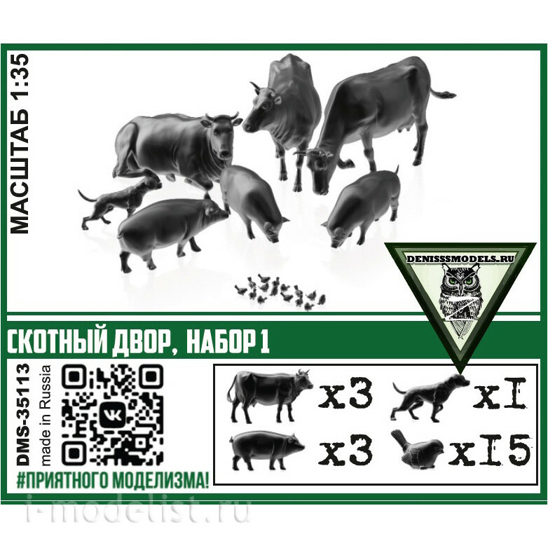 DMS-35113 ДМС 1/35 Скотный двор, набор 1