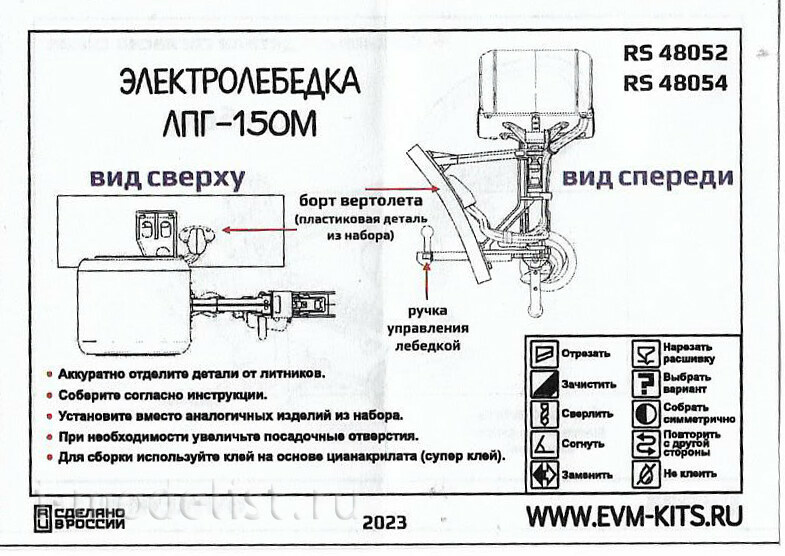 RS48054 Э.В.М. 1/48 Мu-8 Лебедка ЛПГ-150М сложенная (Трубач)