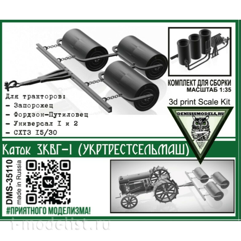 DMS-35110 ДМС 1/35 Каток 3КВГ-1 (УкрТрестСельМаш)