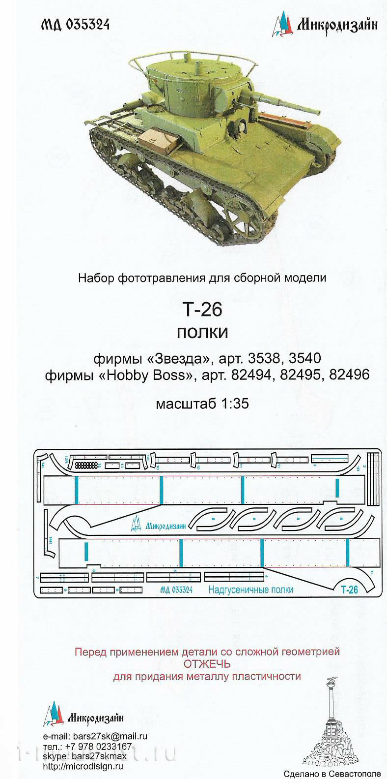 035324 Микродизайн 1/35 Т-26 надгусеничные полки (ЗВЕЗДА/HOBBY BOSS)