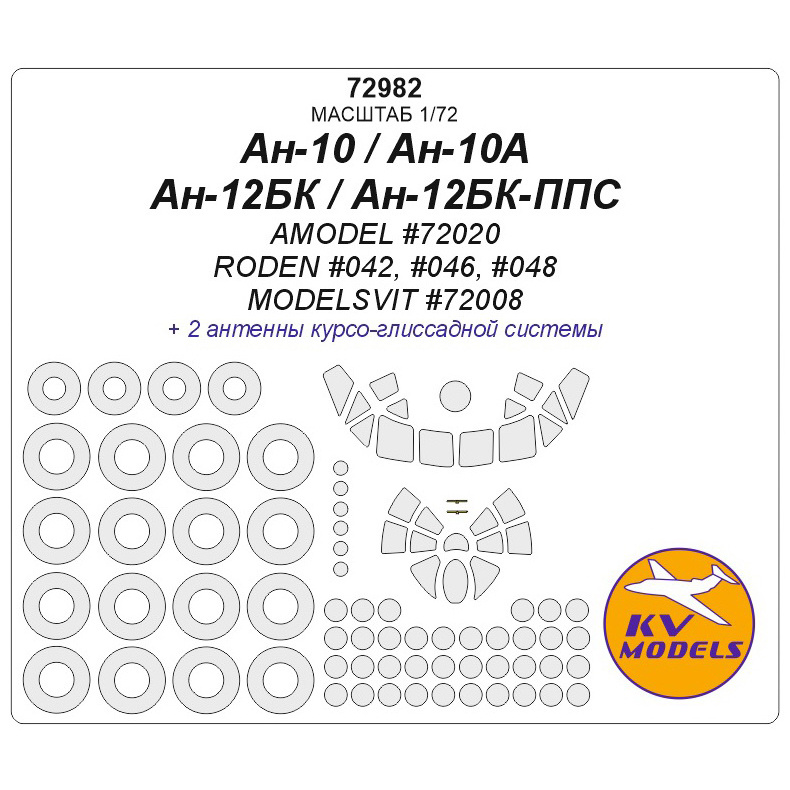 72982 KV Models 1/72 Маска для Ан-10/10А/12БК/12БК-ППС + маски на диски и колеса