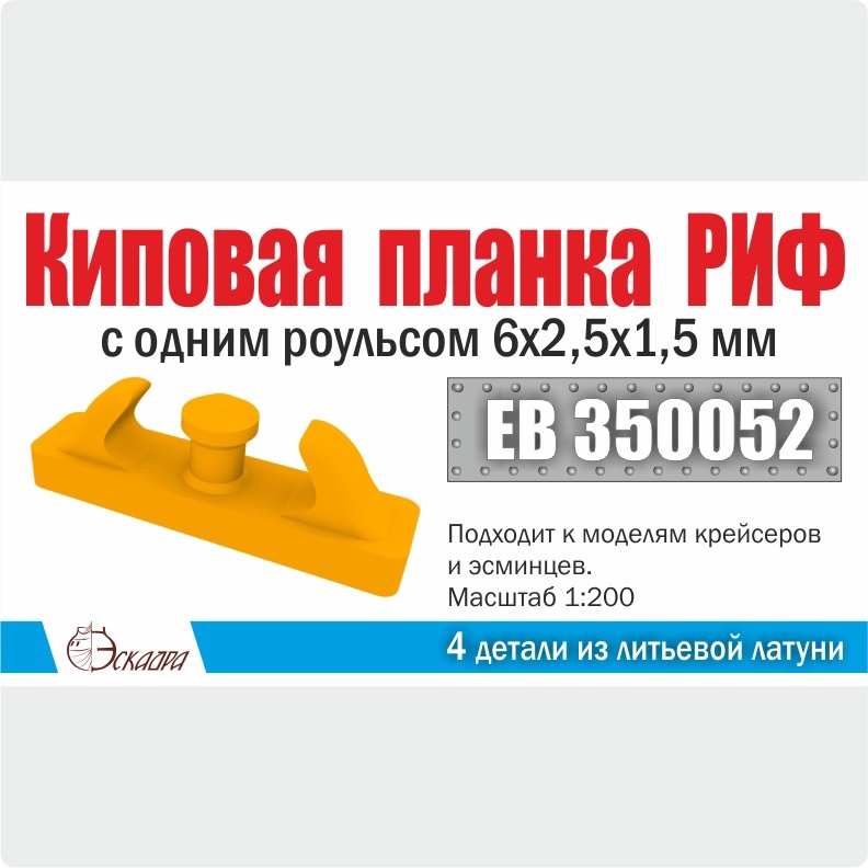 EB350052 Эскадра 1/200 Киповая планка РИФ с одним роульсом 6х2,5х1,5 мм (4 шт./уп.)