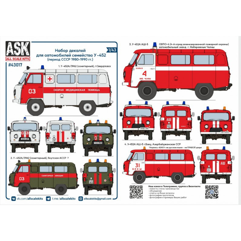 ASK43017 All Scale Kits (ASK) 1/43 Набор декалей для автомобилей семейства У-452 (период СССР, 1970-1990 гг.)