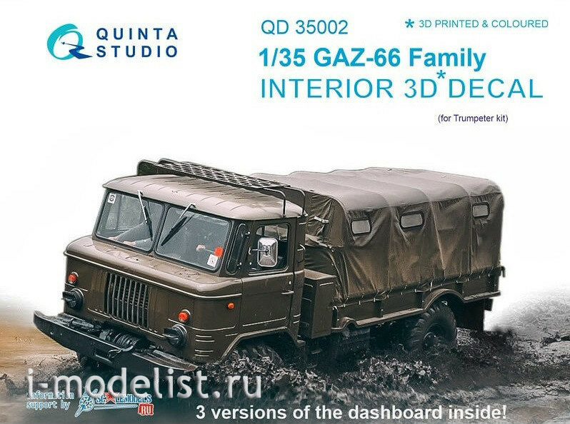 QD35002 Quinta Studio 1/35 3D Декаль интерьера кабины для семейства Г-66 (для любых моделей)