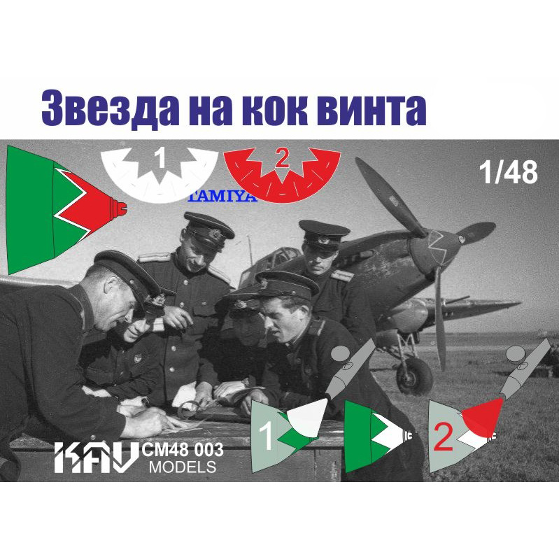 CM48 003 KAV models 1/48 Звезда на кок винта Илюшин-2 (Tamiya)