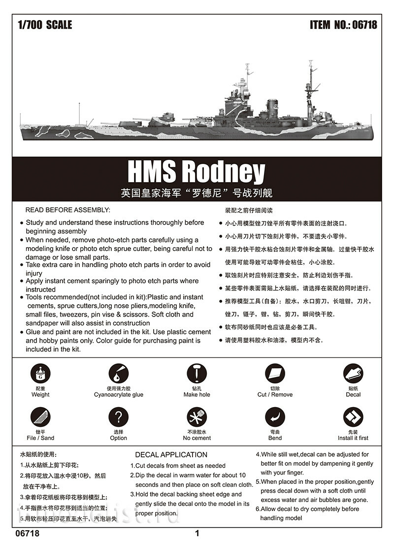 06718 Трубач 1/700 HMS Rodney
