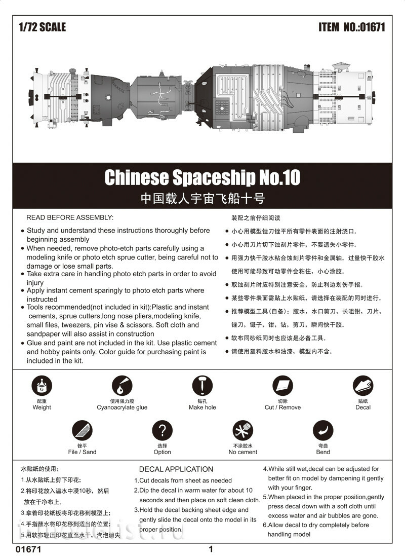 01671 Я-моделист клей жидкий плюс подарок Трубач 1/72 Chinese Spaceship No 10