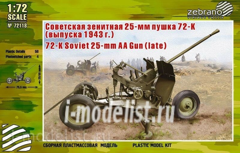 72118 Zebrano 1/72 Зенитная пушка 72-К (позднего выпуска)