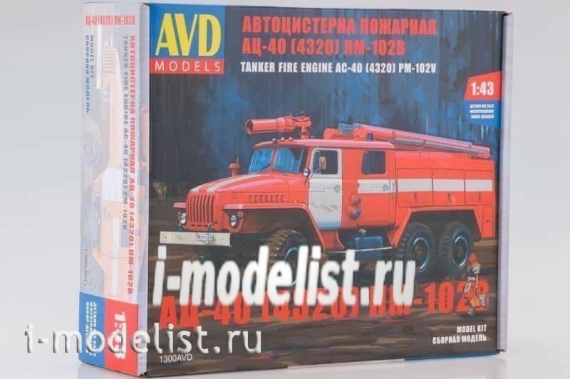 1300AVD AVD Models 1/43 Пожарная цистерна АЦ-40 (4320) ПМ-102В