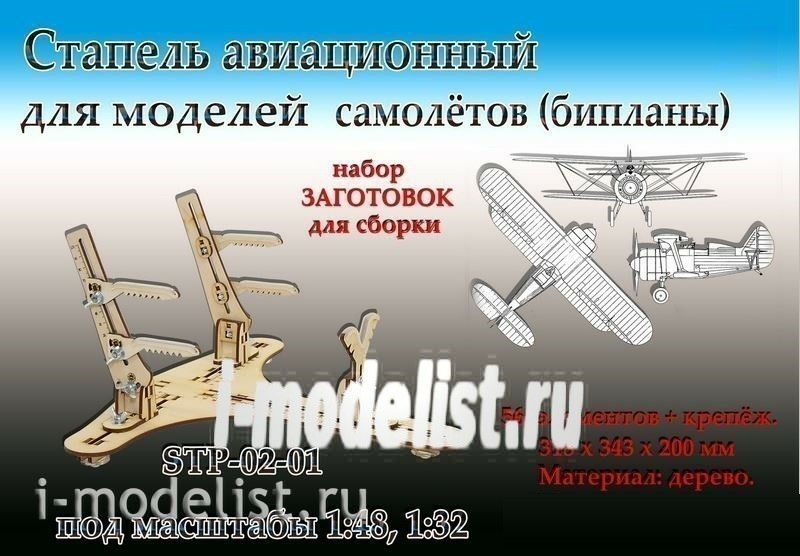 STP-02-01 WinModels Стапель авиационный для моделей самолётов (бипланы)