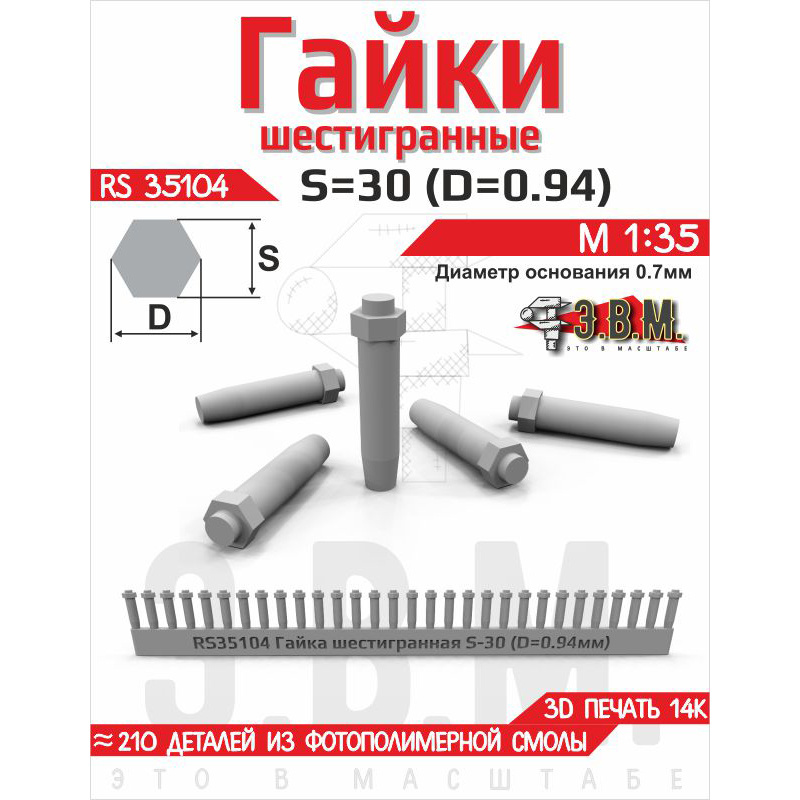 RS35104 Э.В.М. 1/35 Гайка шестигранная S=30 (D=0,94). Посадочный D=0.7 мм