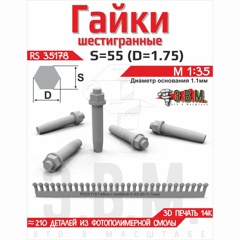 RS35178 Э.В.М. 1/35 Гайка шестигранная с шайбой S=55 (D=1,75) мм. Посадочный D=1,75 мм