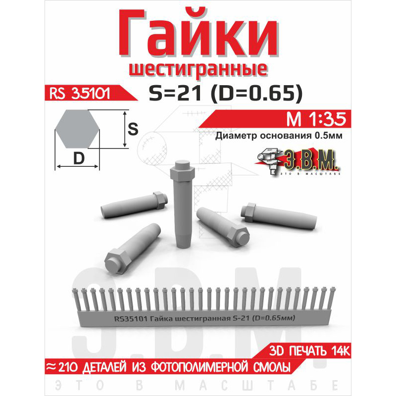 RS35101 Э.В.М. 1/35 Гайка шестигранная S=21 (D=0,65). Посадочный D=0.5 мм