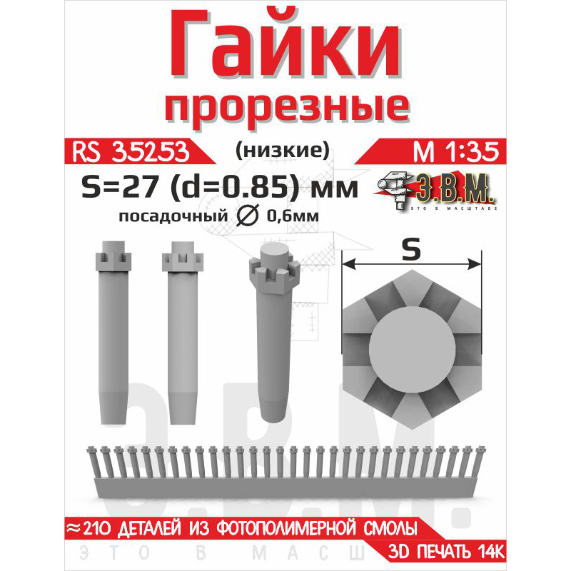 RS35253 Э.В.М. 1/35 Гайка прорезная низкая, S=27 (D=0,85) мм. Посадочный D=0,6 мм