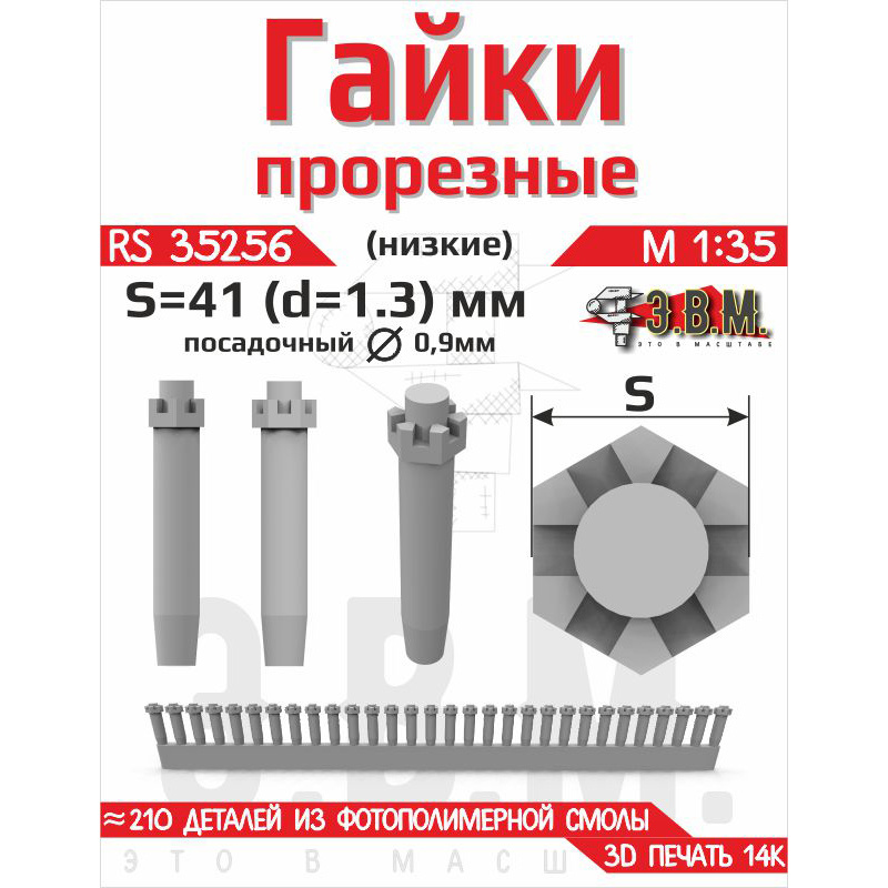 RS35256 Э.В.М. 1/35 Гайка прорезная низкая, S=41 (D=1,3) мм. Посадочный D=0,9 мм