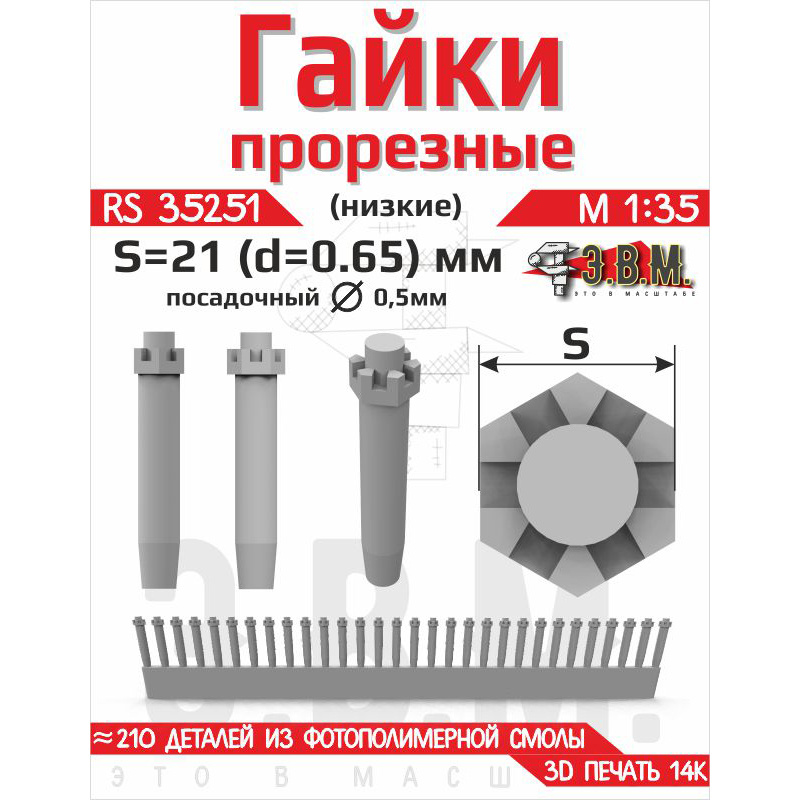 RS35251 Э.В.М. 1/35 Гайка прорезная низкая, S=18 (D=0,58) мм. Посадочный D=0,4 мм